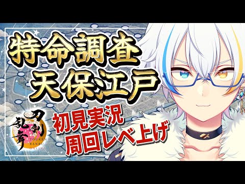 【刀剣乱舞実況】初見!! 特命調査 今夜も順調です!? 【鐘霞れい / Vtuber】