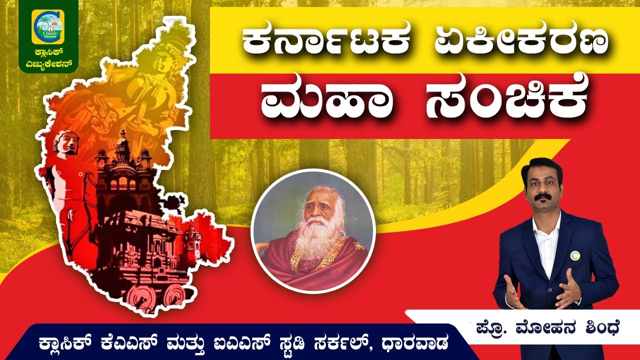 ಕರ್ನಾಟಕ ಏಕೀಕರಣ||ಮಹಾ ಸಂಚಿಕೆ||ಸ್ಪರ್ಧಾತ್ಮಕ ಪರೀಕ್ಷೆಗಳಿಗಾಗಿ||ಕ್ಲಾಸಿಕ್ ಎಜುಕೇಶನ್|| #kannada #karnataka