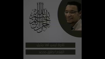 تلاوة تريح القلب للقارئ/طارق محمد🌹