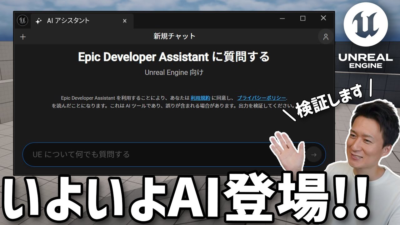 Unreal Engine 5.7でAIアシスタントが実装！何ができるのか検証します