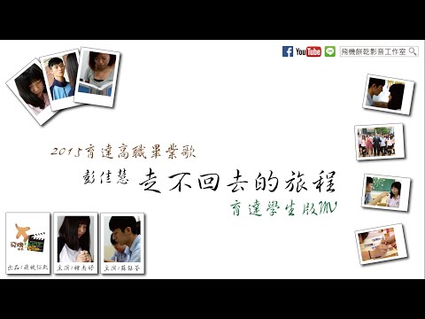 【音樂MV】2015育達高職畢業歌-走不回去的旅程