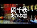 岡千秋 (あかね雲) . Enka(Japan traditional song)