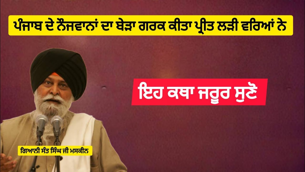  ਸਰਬ ਧਰਮ ਸੰਮੇਲਨ ਦੇ ਵਿੱਚ ਘਬਰਾ ਗਏ ਮਸਕੀਨ ਜੀ Sant MaskeenJiਗਿਆਨੀ ਸੰਤ ਸਿੰਘ ਮਸਕੀਨ ਜੀ ਦੀ ਇਹ ਕਥਾ ਜੁਰੂਰ ਸੁਣੋ।