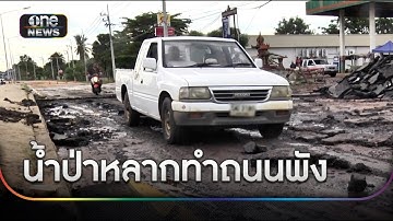 น้ำป่าหลากทำถนนพังเป็นรอบที่ 2 | ข่าวเย็นช่องวัน | สำนักข่าววันนิวส์