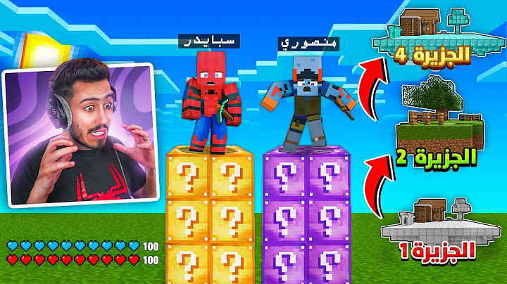 ماين كرافت : ماب الصعود للقمة مع منصوري 🔥😨 (كل مرة جزيرة جديدة) !!