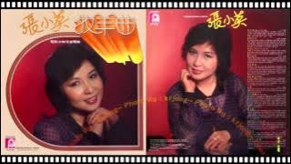 張小英 - 孤兒樂園