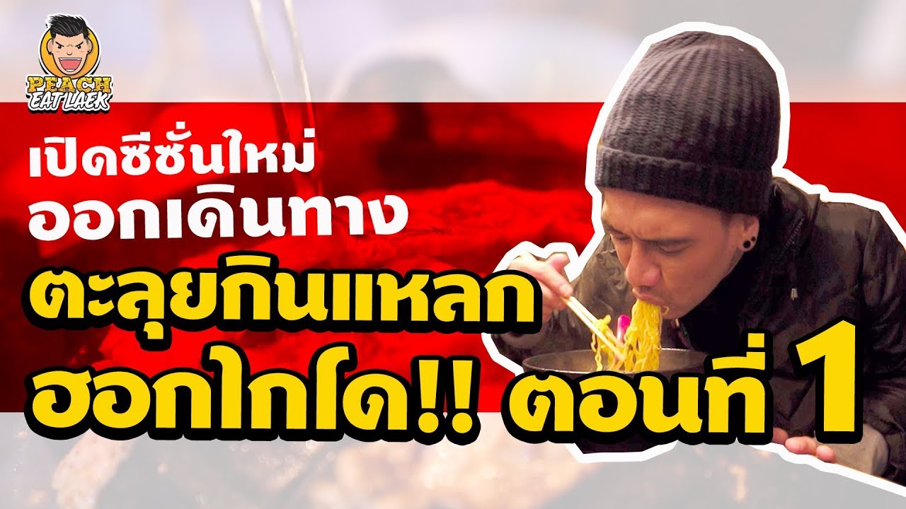 EP1 (Part1) ปี2 ออกเดินทางตะลุยกินแหลก ฮอกไกโด!! | PEACH EAT LAEK