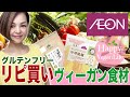 【イオンでリピ買いグルテンフリー＆ヴィーガン食材♪第2弾】 アラフィフママのveganlife　Glutenfree　オーガニック　VLOG　AEON