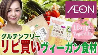 【イオンでリピ買いグルテンフリー＆ヴィーガン食材♪第2弾】 アラフィフママのveganlife　Glutenfree　オーガニック　VLOG　AEON