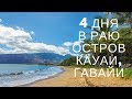 4 дня в раю  Остров Кауаи, Гавайи. Жизнь в США