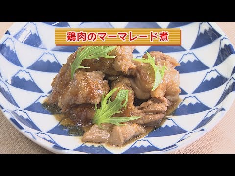 まり先生の簡単！食べきりクッキング　～鶏肉のマーマレード煮～