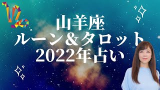 ルーン＆タロット占い山羊座(やぎ座)2022の仕事運・恋愛運・全体運｜ 荒木師匠の恋愛・婚活道場