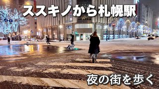 札幌すすきのから駅までの歩き動画！雪とイルミネーションが美しい冬の夜の散歩