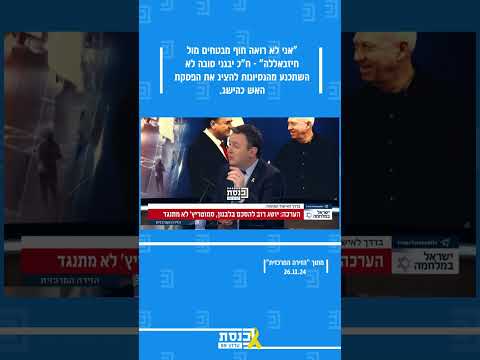 لا أرى ملاذا آمنا ضد حزب الله لم يقتنع عضو الكنيست يفغيني سوبا بمحاولات تقديم وقف إطلاق النار