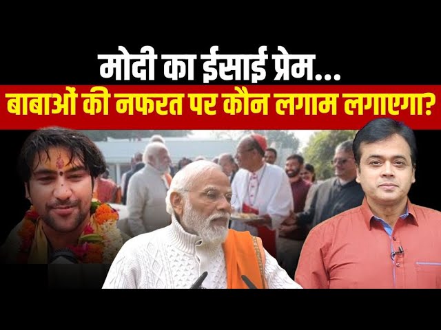 मोदी का ईसाई प्रेम...बाबाओं की नफरत पर कौन लगाम लगाएगा? | Abhisar Sharma class=