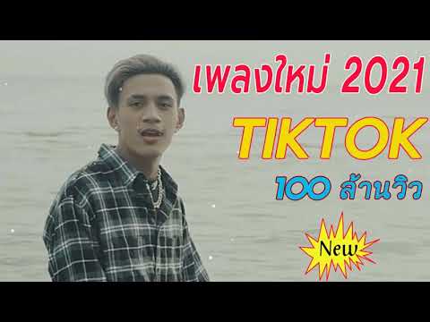 💥[NEW] แร็พไทย เพลงในแอพ Tiktok 🍁 รวมเพลงฮิตใน Tiktok ️🌻เพลงติ๊กต๊อกมาแรง