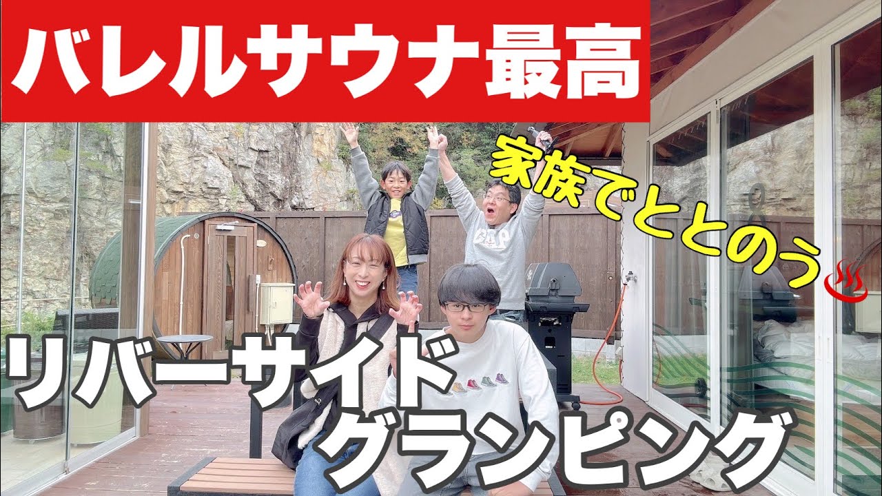 【バレルサウナ最高】川のせせらぎ×絶景！リバーサイドグランピング猪名川！