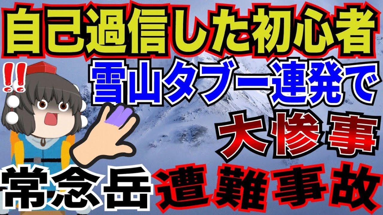 無茶な行動を判断した初心者が雪山タブーのオンパレード→爪と皮が剥がれ骨剥き出しに…「2001年　常念岳遭難事故」