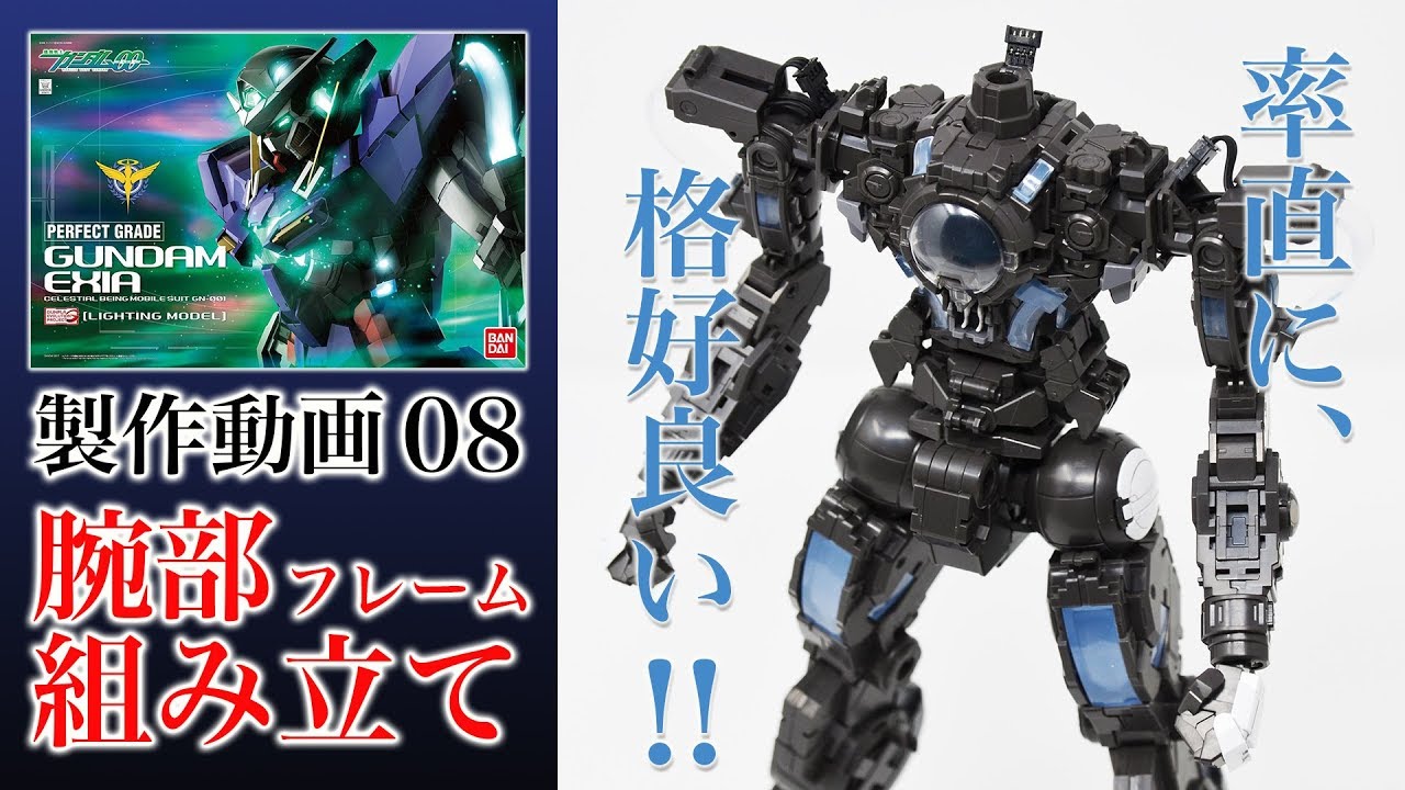ガンプラ【PG】ガンダムエクシア製作08腕部：G団 PG GUNDAM EXIA - YouTube