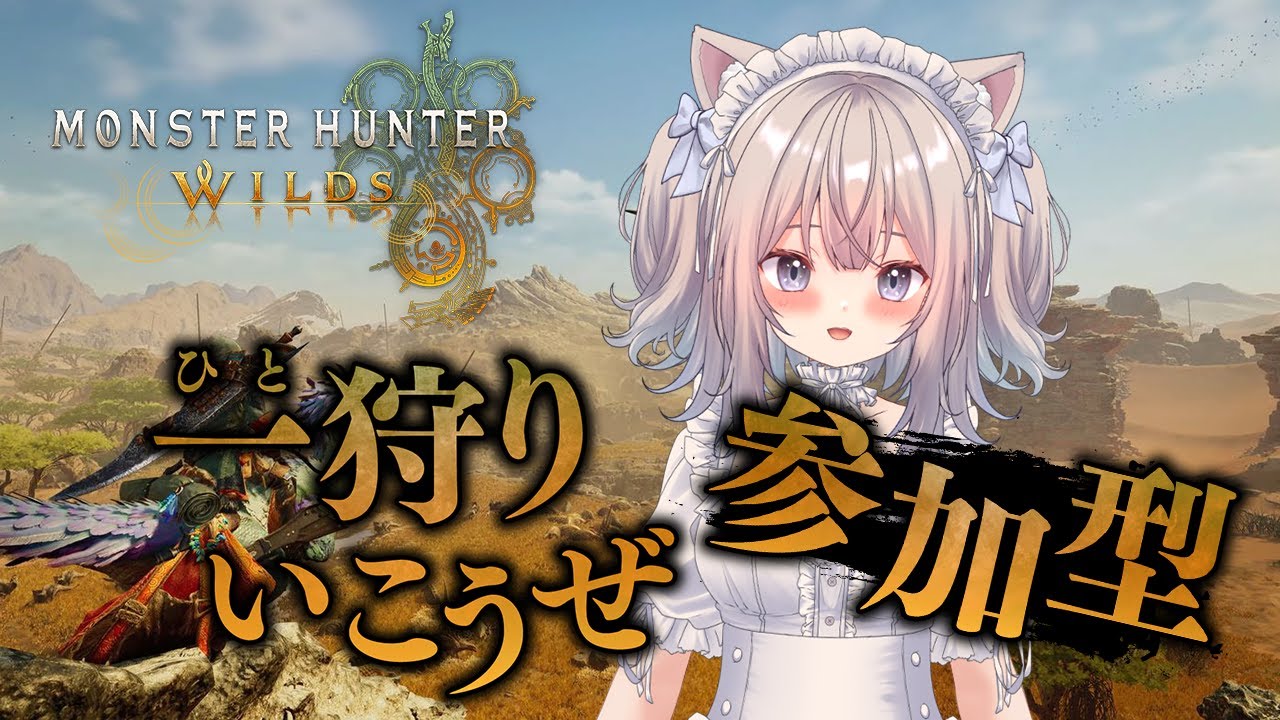 【モンハンワイルズ参加型】ハンターの皆さま一狩り行こう～