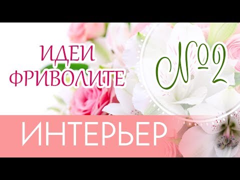 Идеи для фриволите. ИНТЕРЬЕР