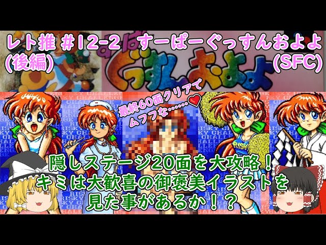 ゆっくり実況】すーぱーぐっすんおよよ(SFC)後編【レトロゲーム推進 