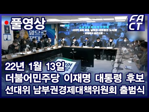 [팩트TV 풀영상] (<strong>1.13</strong>) 더불어민주당 이재명 대선후보 선대위 남부권경제대책위원회 출범식