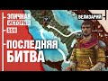 Велизарий - Последний римлянин. Финальная битва