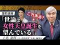 なぜ安倍元総理は「女性天皇」に反対したのか?#皇位継承#女性天皇#男系男子