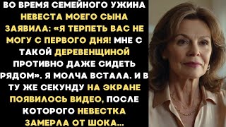 видео: Во время семейного ужина моя невестка заявила: Я терпеть вас не могу с первого дня! Я молча встала и картинка: Во время семейного ужина моя невестка заявила: Я терпеть вас не могу с первого дня! Я молча встала и