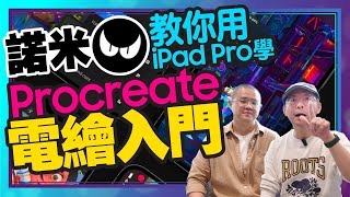 想學平板畫畫嗎教你用iPad平板學Procreate App電繪入門Ft.插畫家諾米