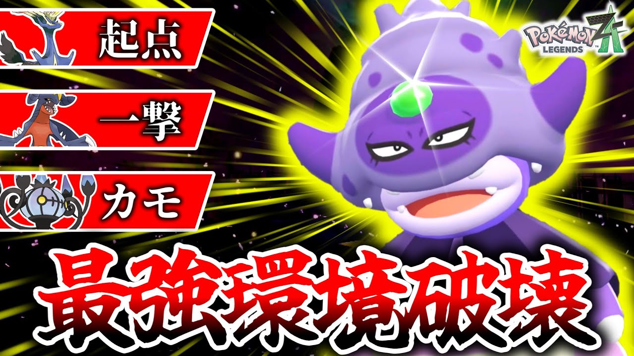 TierSポケモン達を全員一撃で葬る『ガラルヤドキング』が今環境に激刺さりな件。ゼルネアスもガブリアスも一撃粉砕！大喝采！[ポケモンZA]