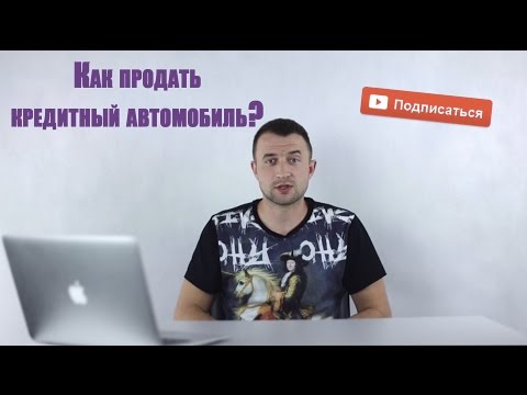 Как продать кредитный автомобиль? || Авто-Лето