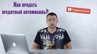 Как продать кредитный автомобиль? || Авто-Лето(, 2016-10-19T09:43:32.000Z)