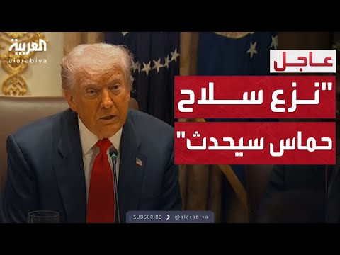 العالم الليلة ترمب يكشف تفاصيل محادثة مع حماس بشأن نزع السلاح