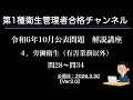 令和6年10月公表問題 4.労働衛生(有害業務以外) Ver2 0