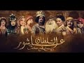 السلطان عاشور العاشر الحلقات الأولى الثانية الثالثة الرابعة Sultan ACHOUR Acher 1 2 3 4 السلطان عاشور العاشر الحلقات الأولى الثانية الثالثة الرابعة Sultan ACHOUR Acher 1 2 3 4