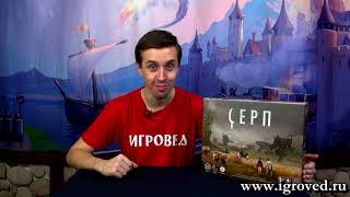 Серп (Scythe). Обзор настольной игры от Игроведа