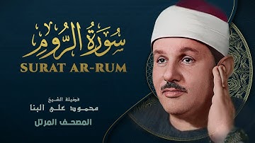 سورة الروم - المصحف المرتل - من روائع الشيخ محمود علي البنا - Ar-Rum - Mahmoud ali albanna