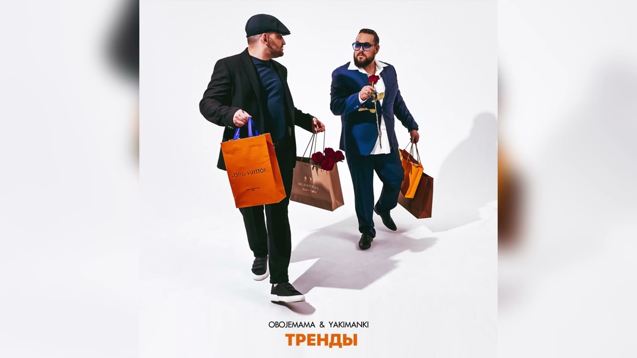 在 YouTube 上观看 Obojemama, YAKIMANKI - Тренды 在 YouTube 上观看 Obojemama, YAKIMANKI - Тренды