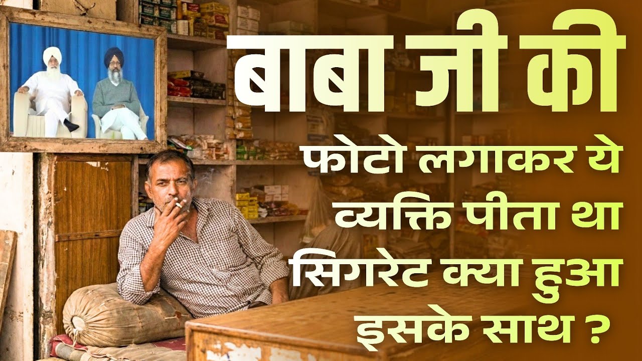 बाबा जी की फोटो लगाकर ये व्यक्ति पीता था सिगरेट क्या हुआ इसके साथ ? || Radha Swami Sakhi
