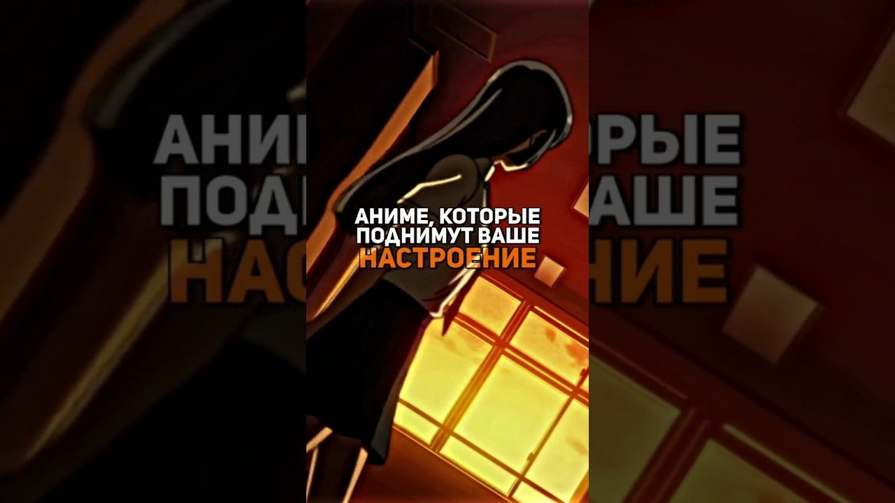 аниме которые поднимут настроение 😈(2ч)