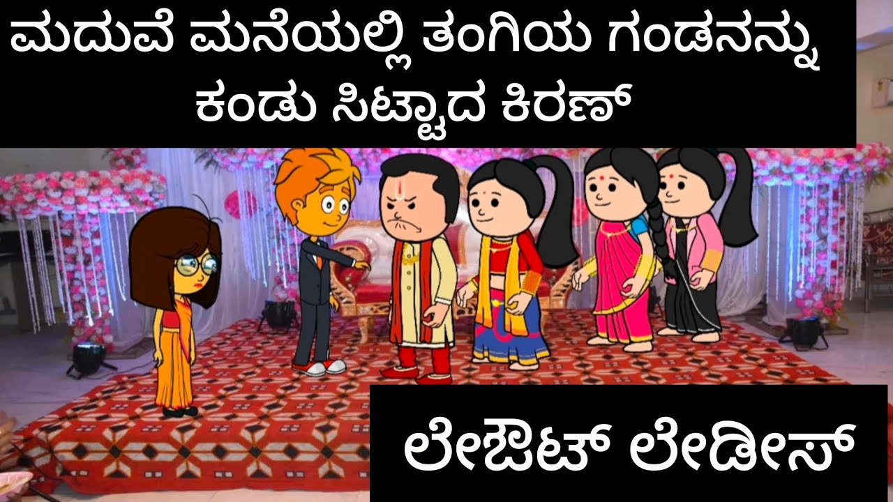 ಲೇಔಟ್ ಲೇಡೀಸ್#kannada #comedyfilms 