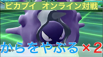 ピカブイ オンライン対戦