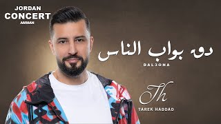 دق ابواب الناس - طارق حداد | Tarek Haddad - Doq Abwab alnas