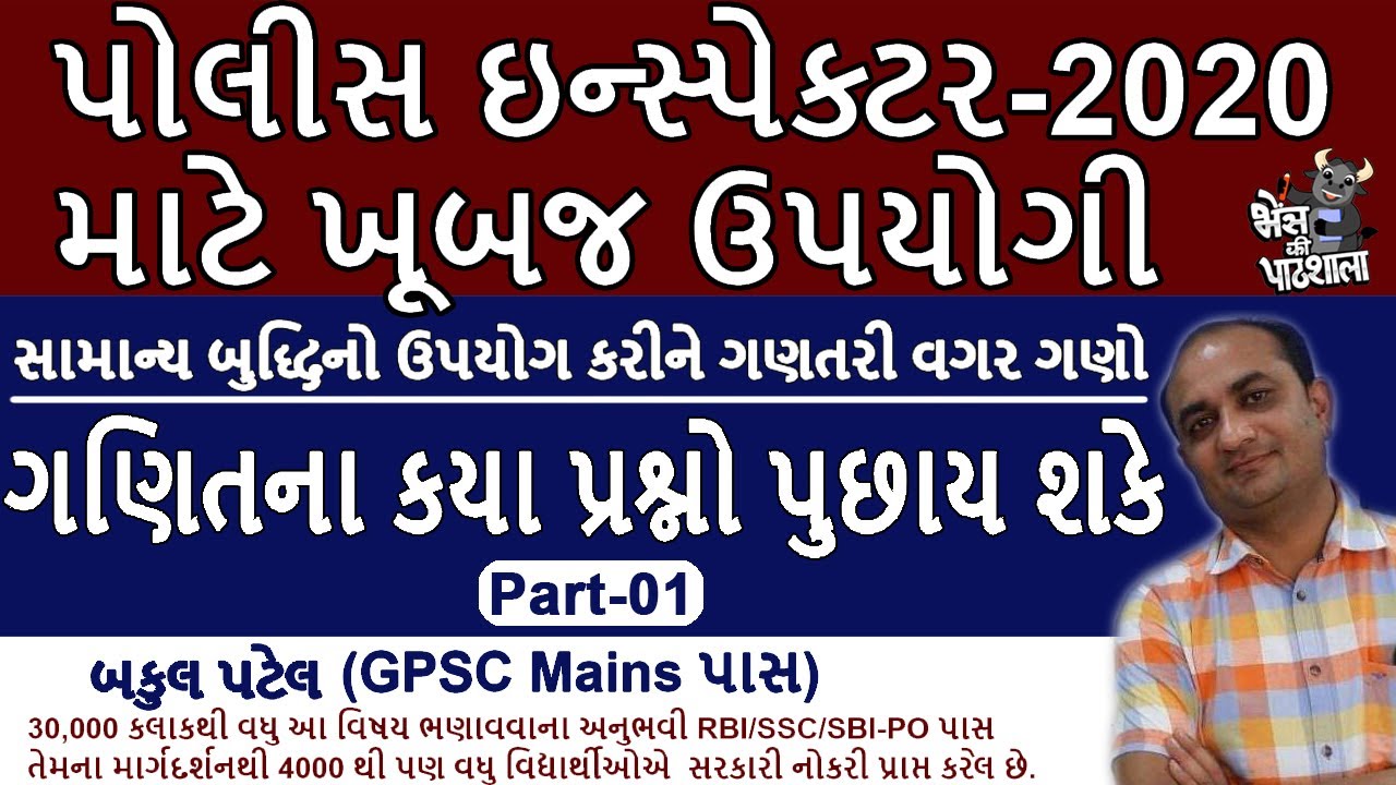 GPSC PI PREPARATION, GPSC PI EXAM 2020, GPSC PI SYLLABUS 2020, GPSC PI PAPER ANALYSIS, GPSC PI MATHS