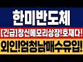 [한미반도체 주가 전망][긴급]창신메모리상장!오히려호재다! 외인수급!엄청나네요! #한미반도체 #한미반도체주가 #한미반도체주가전망