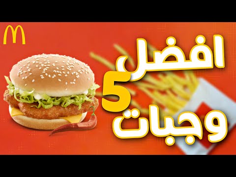افضل 5 وجبات من ماكدونالدز