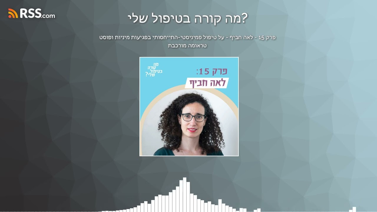 פרק 15 - לאה חביף - על טיפול פמיניסטי-התייחסותי בפגיעות מיניות ופוסט טראומה מורכבת