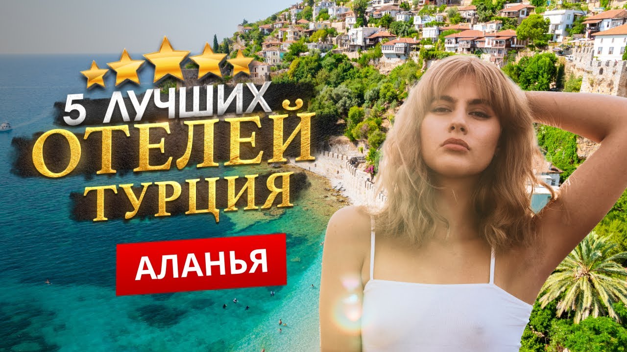 АЛАНЬЯ, ТУРЦИЯ 2026. ТОП 5 Отелей. Куда поехать?